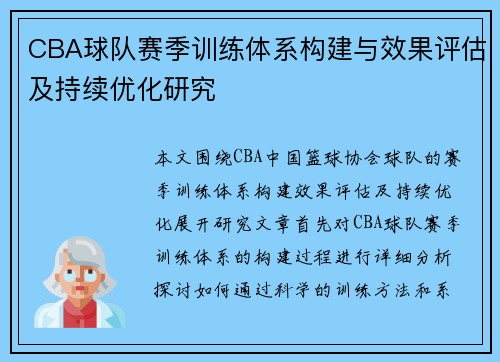 CBA球队赛季训练体系构建与效果评估及持续优化研究