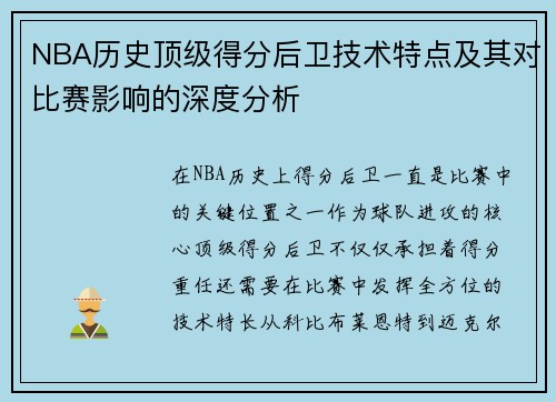 NBA历史顶级得分后卫技术特点及其对比赛影响的深度分析 NBA历史顶级得分后卫技术特点及其对比赛影响的深度分析