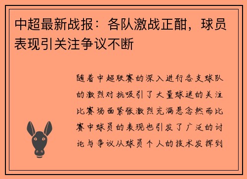 中超最新战报：各队激战正酣，球员表现引关注争议不断