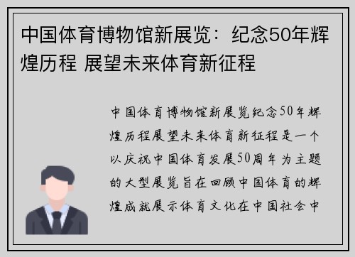 中国体育博物馆新展览：纪念50年辉煌历程 展望未来体育新征程