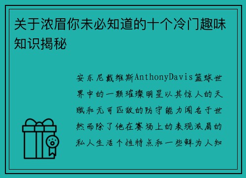 关于浓眉你未必知道的十个冷门趣味知识揭秘