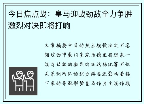 今日焦点战：皇马迎战劲敌全力争胜激烈对决即将打响