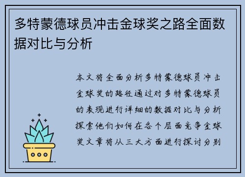 多特蒙德球员冲击金球奖之路全面数据对比与分析