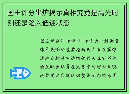 国王评分出炉揭示真相究竟是高光时刻还是陷入低迷状态