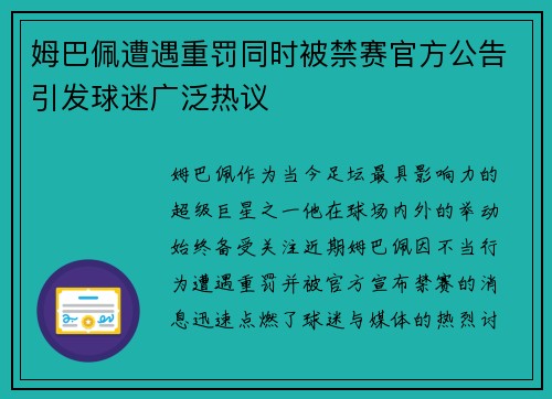 姆巴佩遭遇重罚同时被禁赛官方公告引发球迷广泛热议 姆巴佩遭遇重罚同时被禁赛官方公告引发球迷广泛热议